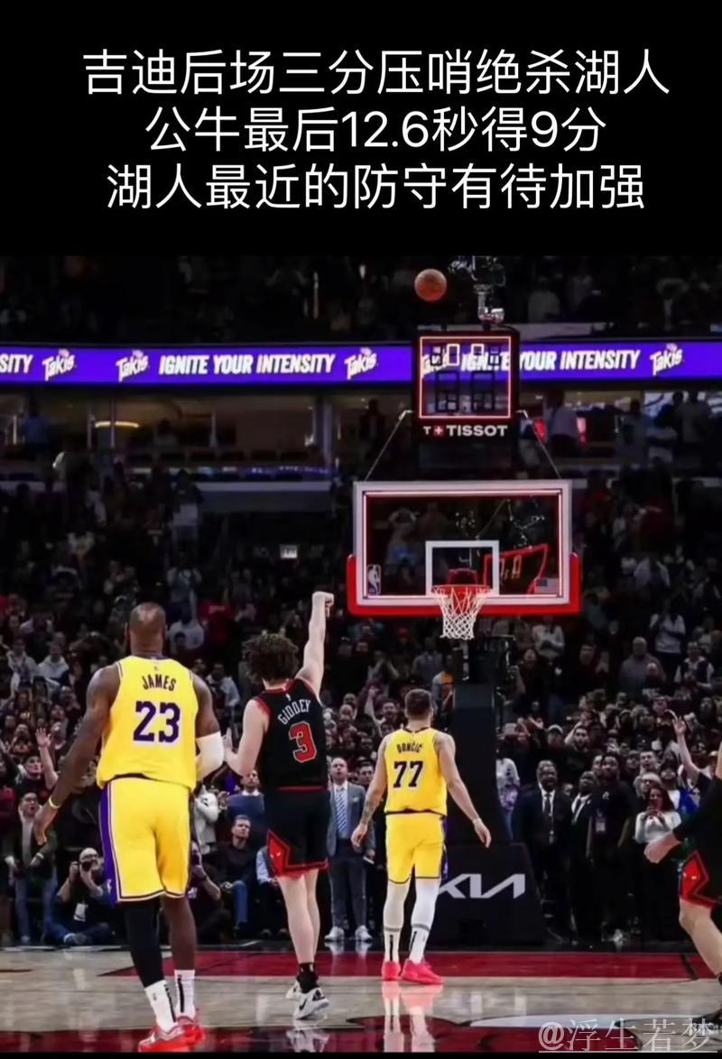 吉迪三双压哨绝杀 公牛主场翻盘湖人 吉迪三双压哨绝杀 公牛主场翻盘湖人